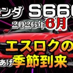 エスロクの季節はアゲアゲさ【S660　リセール相場2026年6月】業者オークションからリセールを導