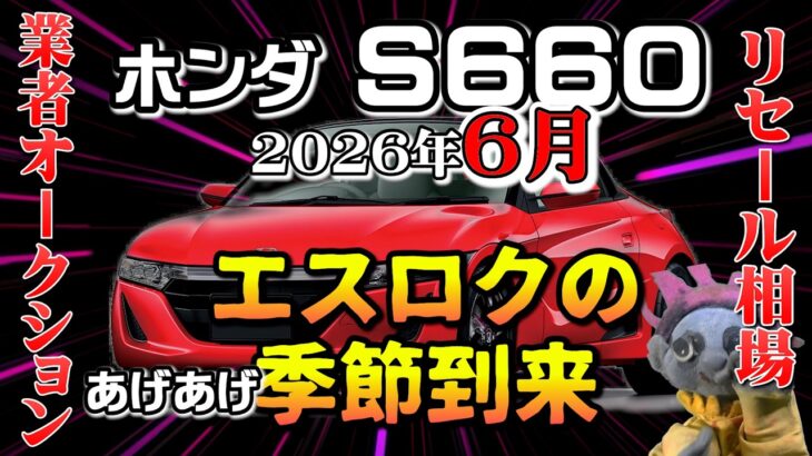 エスロクの季節はアゲアゲさ【S660　リセール相場2026年6月】業者オークションからリセールを導