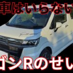 ワゴンRカスタムZに乗ったら車に興味がなくなった