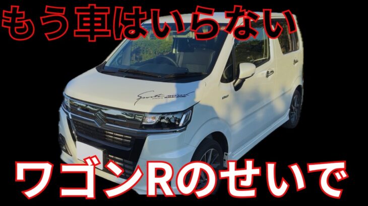 ワゴンRカスタムZに乗ったら車に興味がなくなった