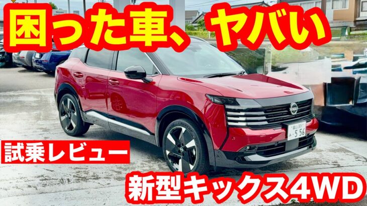 「新型キックス4WD試乗、やばい車が出てきた。旋回性能がプジョーを超えた日」