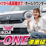 【遠出も街乗りもこれ一台！】HONDA N-ONE Originalの内外装機能を現役販売員が徹底紹介！個性派軽でも実用性満点！