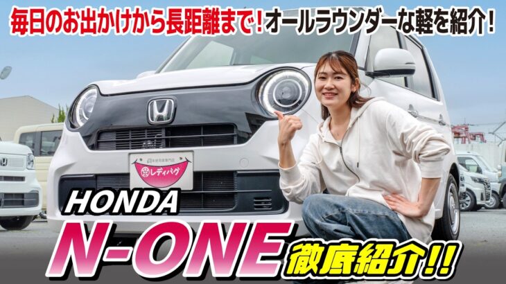 【遠出も街乗りもこれ一台！】HONDA N-ONE Originalの内外装機能を現役販売員が徹底紹介！個性派軽でも実用性満点！