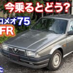 [元ネタは1972年?][前後50:50]アルファロメオ７５試乗動画