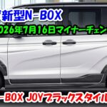 ホンダ新型N-BOX 2026年7月16日マイナーチェンジ情報！新型N-BOX JOYブラックスタイルついに漏れた！