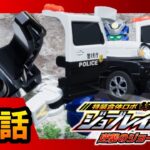 【特装合体ロボ ジョブレイバー 逆襲のジョーカー！第4話】 ポリスブレイバー スズキ ハスラー ミニパトロールカー 【トミカ】