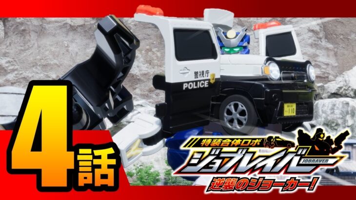 【特装合体ロボ ジョブレイバー 逆襲のジョーカー！第4話】 ポリスブレイバー スズキ ハスラー ミニパトロールカー 【トミカ】