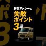 新型アトレーの失敗ポイント3選