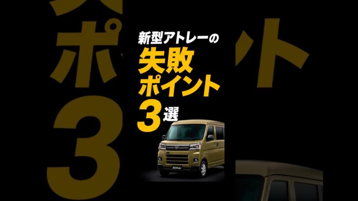 新型アトレーの失敗ポイント3選
