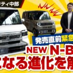 【発売直前】NEW N-BOX 緊急レポート 気になる進化を解説！