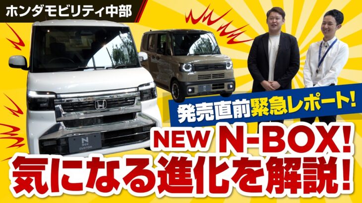 【発売直前】NEW N-BOX 緊急レポート 気になる進化を解説！