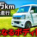 【81万キロ】過走行DA64エブリイは車中泊仕様！ボディの剛性感が凄かった…【多走行軽バン】