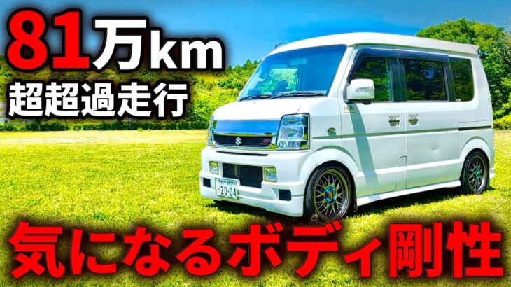 【81万キロ】過走行DA64エブリイは車中泊仕様！ボディの剛性感が凄かった…【多走行軽バン】