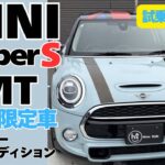 試乗レビュー【6MT】BMW MINI Cooper S 限定車｜輸入車｜欧州車｜車屋ヒロックス
