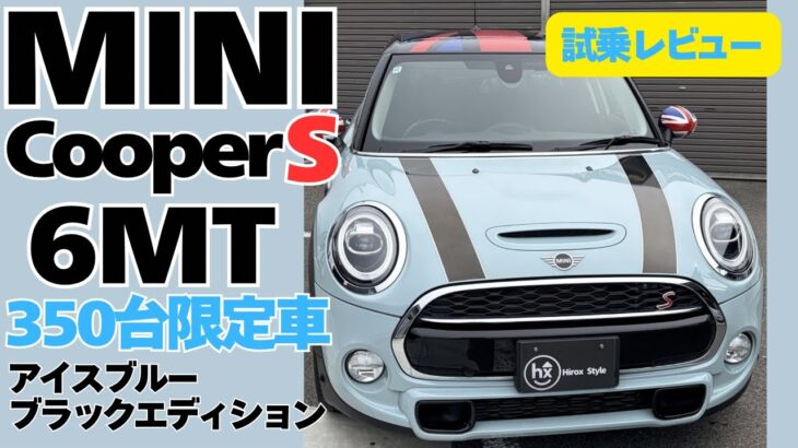 試乗レビュー【6MT】BMW MINI Cooper S 限定車｜輸入車｜欧州車｜車屋ヒロックス