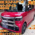 2026年7月マイナーチェンジ予定 ホンダN-BOXカスタムターボ コーディネートスタイル 先行展示車見てきました！前期型の不満点がほぼ解消されています！今回も忖度なく購入目線で全力紹介！