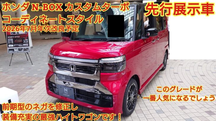 2026年7月マイナーチェンジ予定 ホンダN-BOXカスタムターボ コーディネートスタイル 先行展示車見てきました！前期型の不満点がほぼ解消されています！今回も忖度なく購入目線で全力紹介！