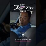 【日産サクラ】津田さんのスーテキな毎日　エピソード3「スーっと駐車」篇