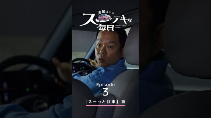 【日産サクラ】津田さんのスーテキな毎日　エピソード3「スーっと駐車」篇