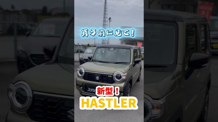 買う前に見て！新型ハスラーを解説！