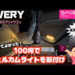 【エブリイ】 乗るたび感動！DAISOセンサーバーライトをエブリイに付けたら最高すぎた！車中泊にも