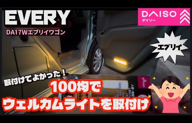 【エブリイ】 乗るたび感動！DAISOセンサーバーライトをエブリイに付けたら最高すぎた！車中泊にも