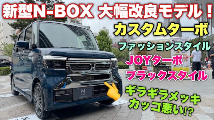 ホンダ 新型N-BOX 大幅改良モデルはこれだ！ステアリングヒーターも体感！カスタムのメッキ感は意外な結果に⁉︎HONDA NEW N-BOX