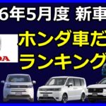 【2026年5月度】ホンダだけのランキング