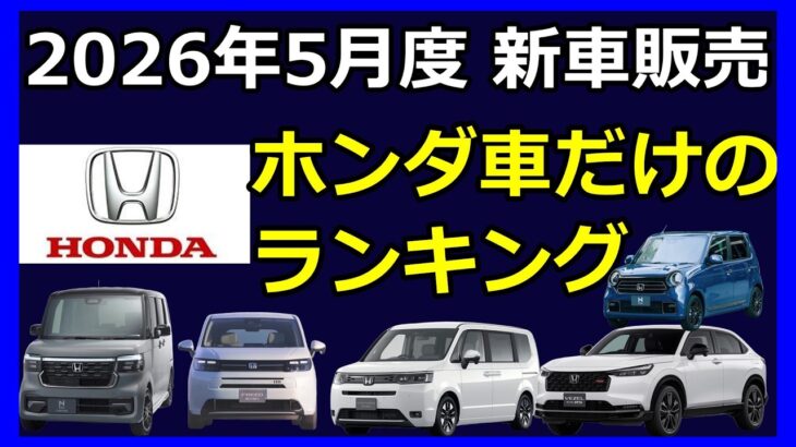 【2026年5月度】ホンダだけのランキング
