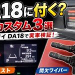 【新型エブリィ】DA18Vに本当に付く？定番カスタム3つを実車で試した結果…