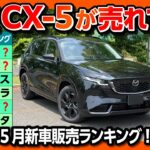 【2026年5月新車販売ランキング50位まで!】新型RAV4や新型CX-5は何位? N-BOXとスペーシアどっちが勝った? ホンダを応援したい叱咤激励コメント紹介!【日刊自動車新聞&クルマラジオ】