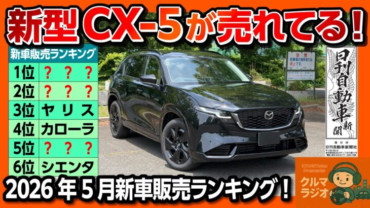 【2026年5月新車販売ランキング50位まで!】新型RAV4や新型CX-5は何位? N-BOXとスペーシアどっちが勝った? ホンダを応援したい叱咤激励コメント紹介!【日刊自動車新聞&クルマラジオ】