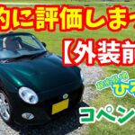 【ダイハツ コペン セロ】静的に評価しまっス！外装（前編）