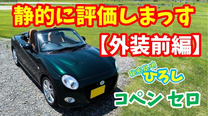【ダイハツ コペン セロ】静的に評価しまっス！外装（前編）