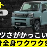 【タフト】ゴツさがカッコいい軽SUV　乗り心地は好みが分かれるかな？【DAIHATSU TAFT】