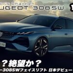 【プジョー308SW】希望か？絶望か？フェイスリフト日本デビュー