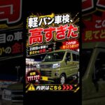 新型アトレー2回目の車検がまさか…