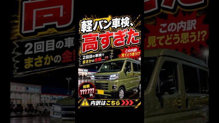 新型アトレー2回目の車検がまさか…