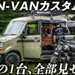 【N-VANカスタム】バイク・車中泊・仕事を全部詰め込んだ愛車を紹介します