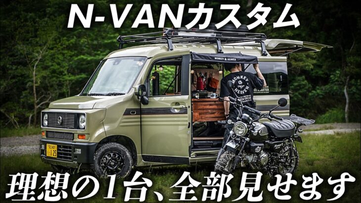 【N-VANカスタム】バイク・車中泊・仕事を全部詰め込んだ愛車を紹介します