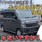 【新型エブリィワゴン】この車の走行性能…。結構良いですね！静粛性も向上した？ (エブリイワゴン、スズキ、新型情報、新情報、DA18W)