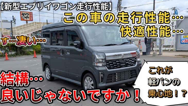 【新型エブリィワゴン】この車の走行性能…。結構良いですね！静粛性も向上した？ (エブリイワゴン、スズキ、新型情報、新情報、DA18W)