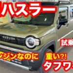 スズキ　ハスラー　タフワイルド　2WD　試乗レビュー
