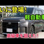 ついに公開！2027年型ダイハツ タント e-SMARTハイブリッド フルモデルチェンジ — これは軽自動車の常識を完全に破壊した！信じられない進化がここに！