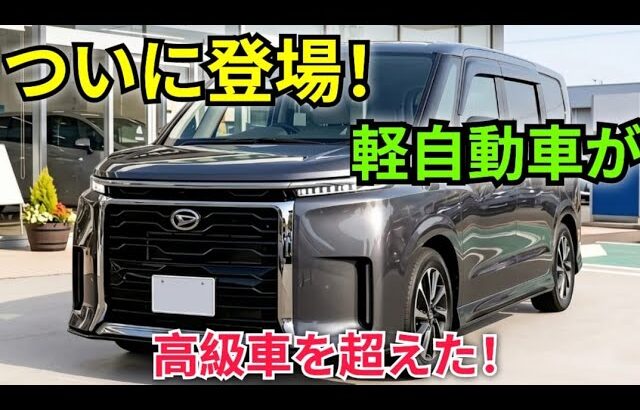 ついに公開！2027年型ダイハツ タント e-SMARTハイブリッド フルモデルチェンジ — これは軽自動車の常識を完全に破壊した！信じられない進化がここに！