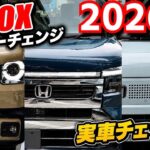 【ホンダ N-BOX】速報！マイナーチェンジ後の実車をチェック！
