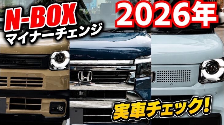 【ホンダ N-BOX】速報！マイナーチェンジ後の実車をチェック！