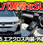 【コスパが異常なSUV】新型シトロエンC5エアクロスが想像以上に豪華! マッサージ＆ベンチレーション完備で国産SUV超え!? CITROEN C5 AIRCROSS 2026