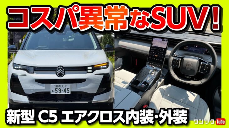 【コスパが異常なSUV】新型シトロエンC5エアクロスが想像以上に豪華! マッサージ＆ベンチレーション完備で国産SUV超え!? CITROEN C5 AIRCROSS 2026
