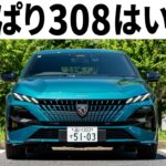 【新型プジョー308】最高にかっこいい。走りも至高。でも…